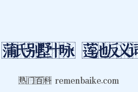 蒲氏别墅十咏·莲池反义词是什么意思的图片